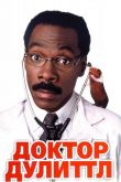 Доктор Дулиттл 1998