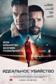 Идеальное убийство 2022