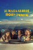 Неидеальные попутчики 2022