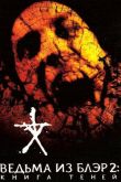 Ведьма из Блэр 2: Книга теней 2000