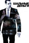 Шальные деньги 2010
