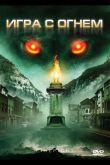 Игра с огнем 2010