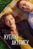 Куплю актрису 2023