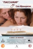 Пассажир из Сан-Франциско 2017