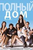 Полный дом 2010