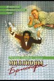 Миллионы Брюстера 1985