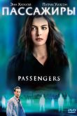 Пассажиры 2008