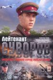 Лейтенант Суворов 2009
