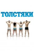 Толстяки 2009