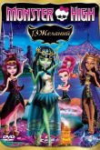 Школа монстров: 13 желаний 2013