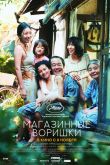 Магазинные воришки 2018