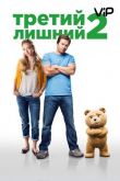 Третий лишний 2 2015