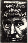 Один день Ивана Денисовича 2020