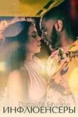Инфлюенсеры 1 сезон 2022