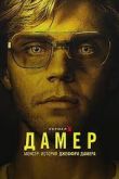 Монстр: История Джеффри Дамера 1 сезон 2022