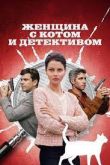 Женщина с котом и детективом 1 сезон 2022