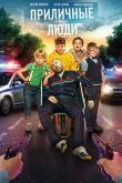 Приличные люди 2015