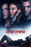 Измени или умри 2019