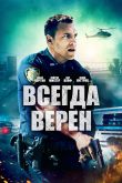 Всегда верен 2019