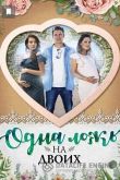 Одна ложь на двоих 2018