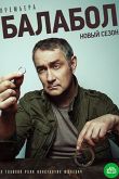 Балабол 3 сезон 2019