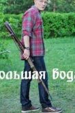 Большая вода 1 сезон 2022