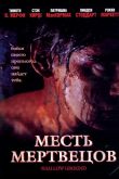 Месть мертвецов 2004