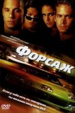 Форсаж 2001