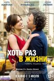 Хоть раз в жизни 2013