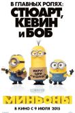 Миньоны 2015