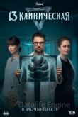 13 клиническая 2022