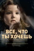 Все, что ты хочешь 2010