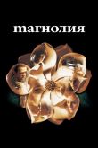 Магнолия 1999