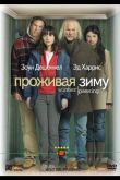 Проживая зиму 2005