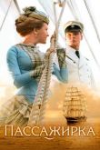 Пассажирка 2008