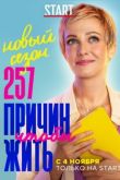 257 причин, чтобы жить 2 сезон 2020