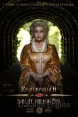Екатерина II: Закат Великой 2022
