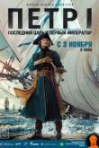 Петр I: Последний царь и первый император 2022