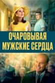 Очаровывая мужские сердца 2021