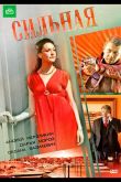 Сильная (ТВ) 2011