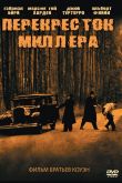 Перекресток Миллера 1990
