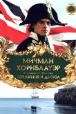 Мичман Хорнблауэр: Герцогиня и дьявол 1999