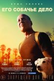 Его собачье дело 2016