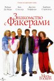 Знакомство с Факерами 2004