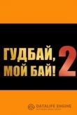 Гудбай, мой бай 2 2020