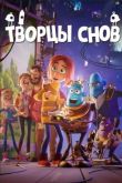 Творцы снов 2020