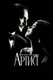 Артист 2011