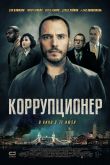 Коррупционер 2019