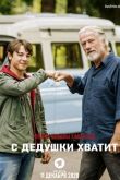 С дедушки хватит 2020