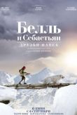 Белль и Себастьян: Друзья навек 2017